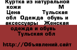 Куртка из натуральной кожи Mondo pelle 44-46 М › Цена ­ 1 500 - Тульская обл. Одежда, обувь и аксессуары » Женская одежда и обувь   . Тульская обл.